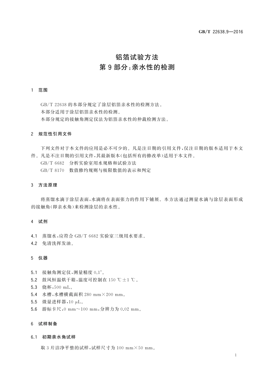 GB／T 22638.9-2016 铝箔试验方法 第9部分：亲水性的检测.pdf_第3页
