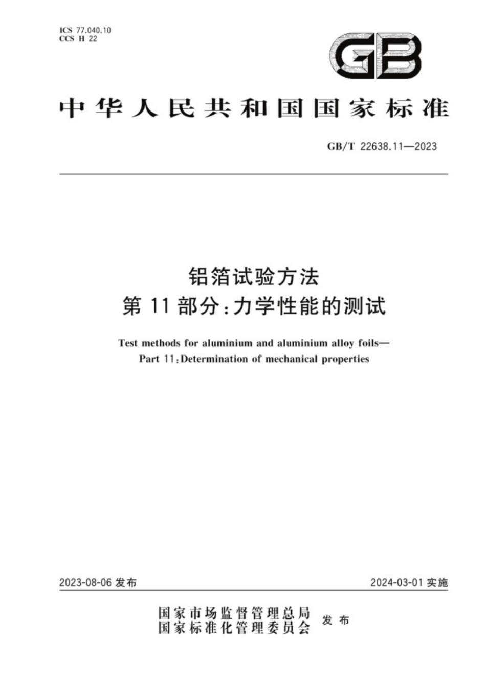 GB/T 22638.11-2023 铝箔试验方法第11部分:力学性能的测试.pdf_第1页