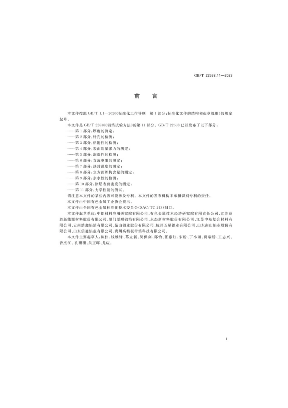 GB/T 22638.11-2023 铝箔试验方法第11部分:力学性能的测试.pdf_第2页