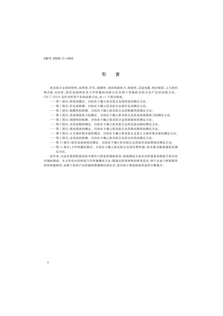 GB/T 22638.11-2023 铝箔试验方法第11部分:力学性能的测试.pdf_第3页