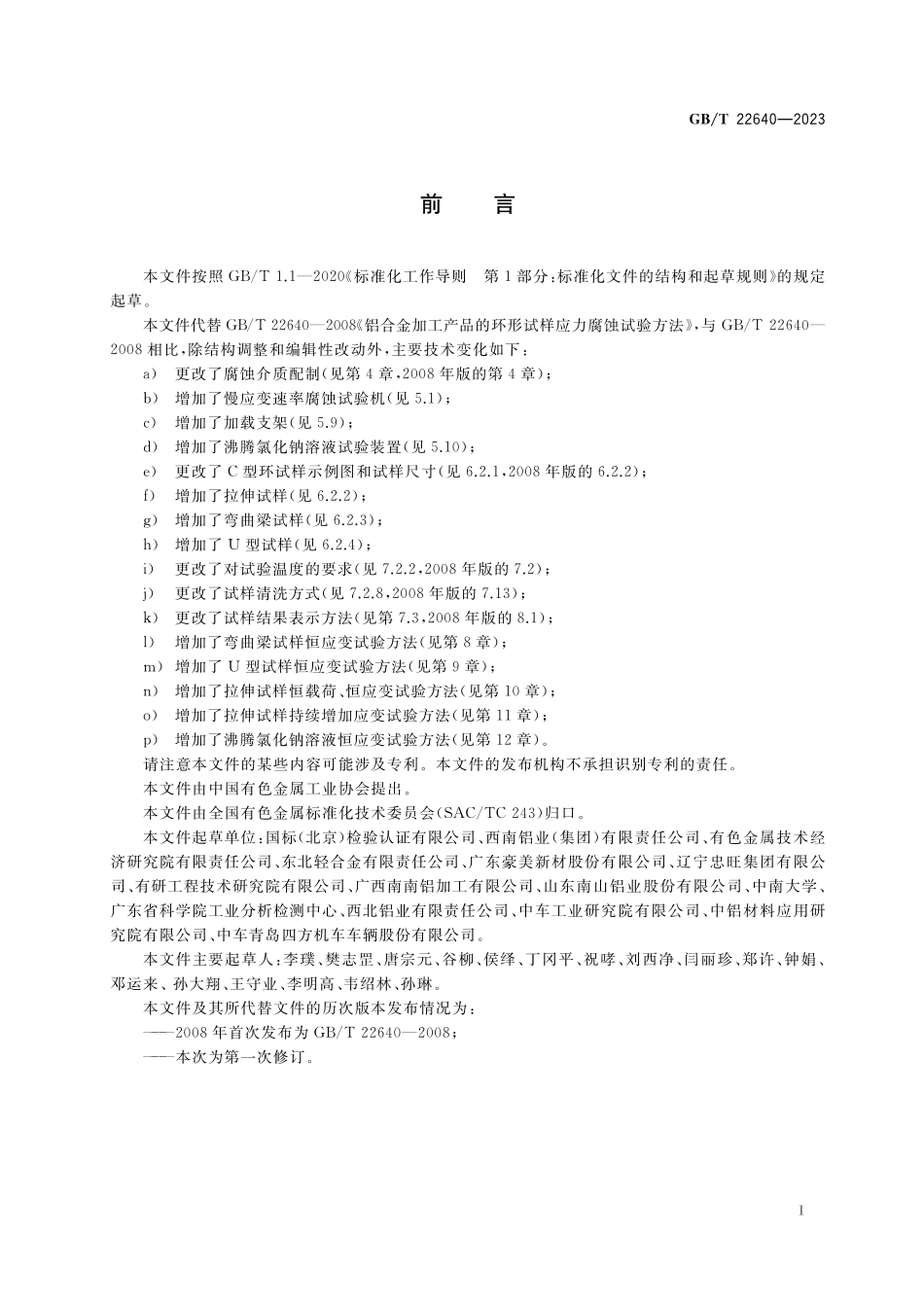 GB/T 22640-2023 铝合金应力腐蚀敏感性评价试验方法.pdf_第2页
