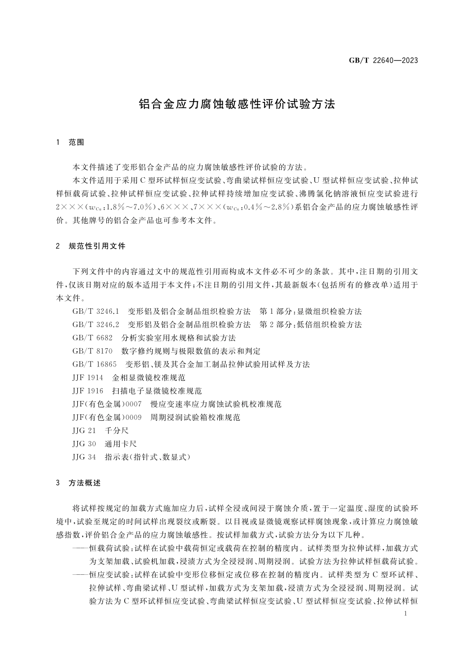 GB/T 22640-2023 铝合金应力腐蚀敏感性评价试验方法.pdf_第3页
