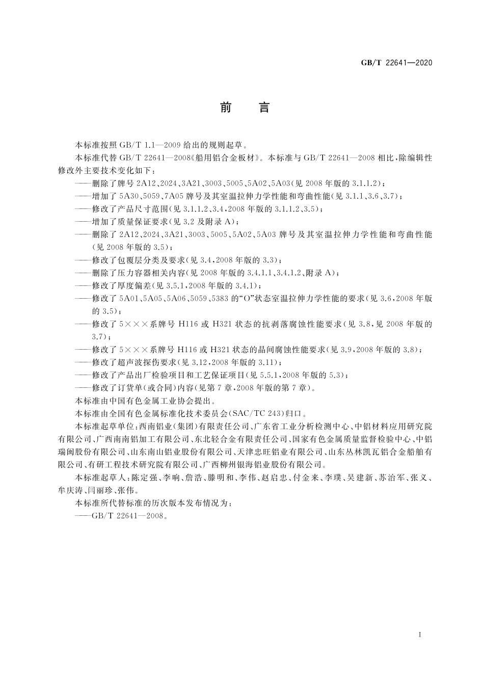 GB／T 22641-2020 船用铝合金板材.pdf_第2页