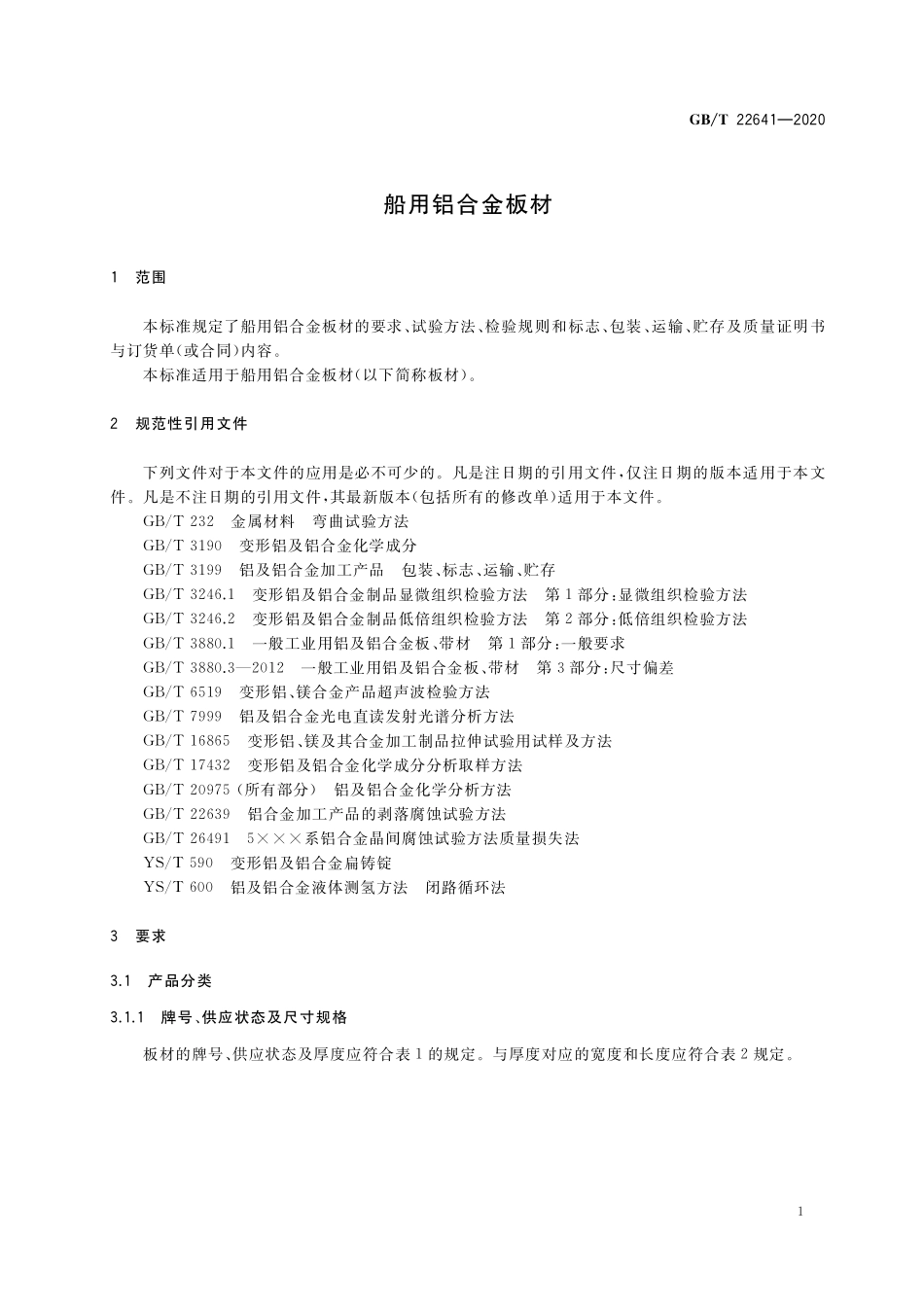 GB／T 22641-2020 船用铝合金板材.pdf_第3页