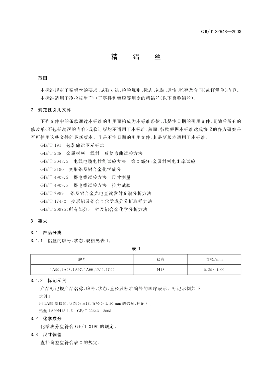 GB／T 22643-2008 精铝丝.pdf_第3页