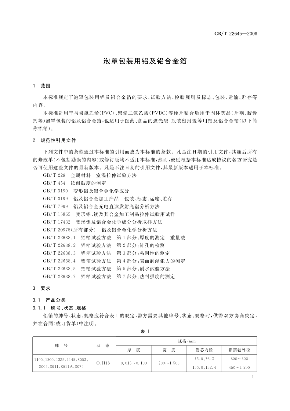 GB／T 22645-2008 泡罩包装用铝及铝合金箔.pdf_第3页