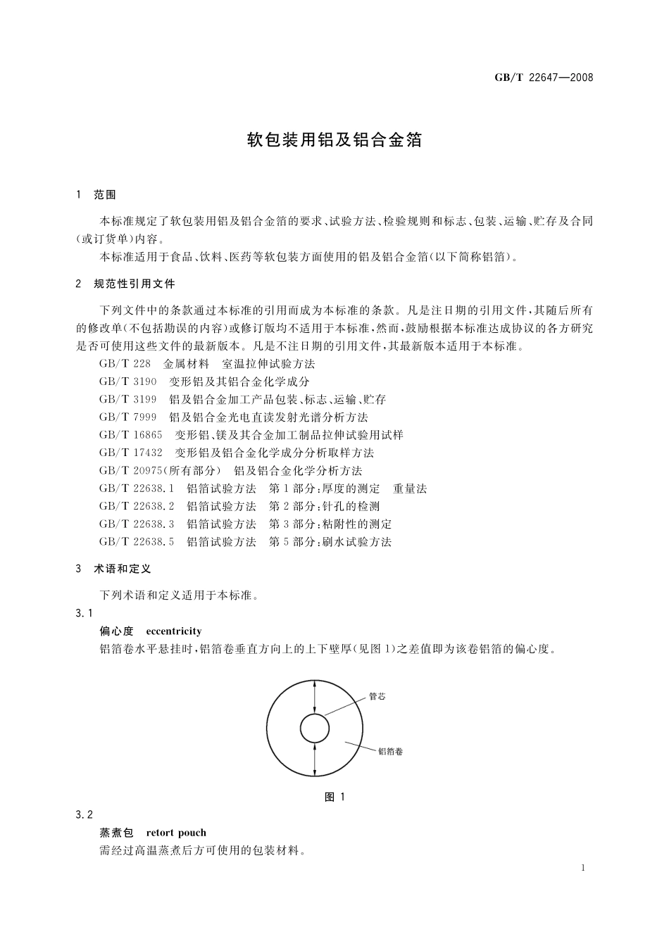 GB／T 22647-2008 软包装用铝及铝合金箔.pdf_第3页
