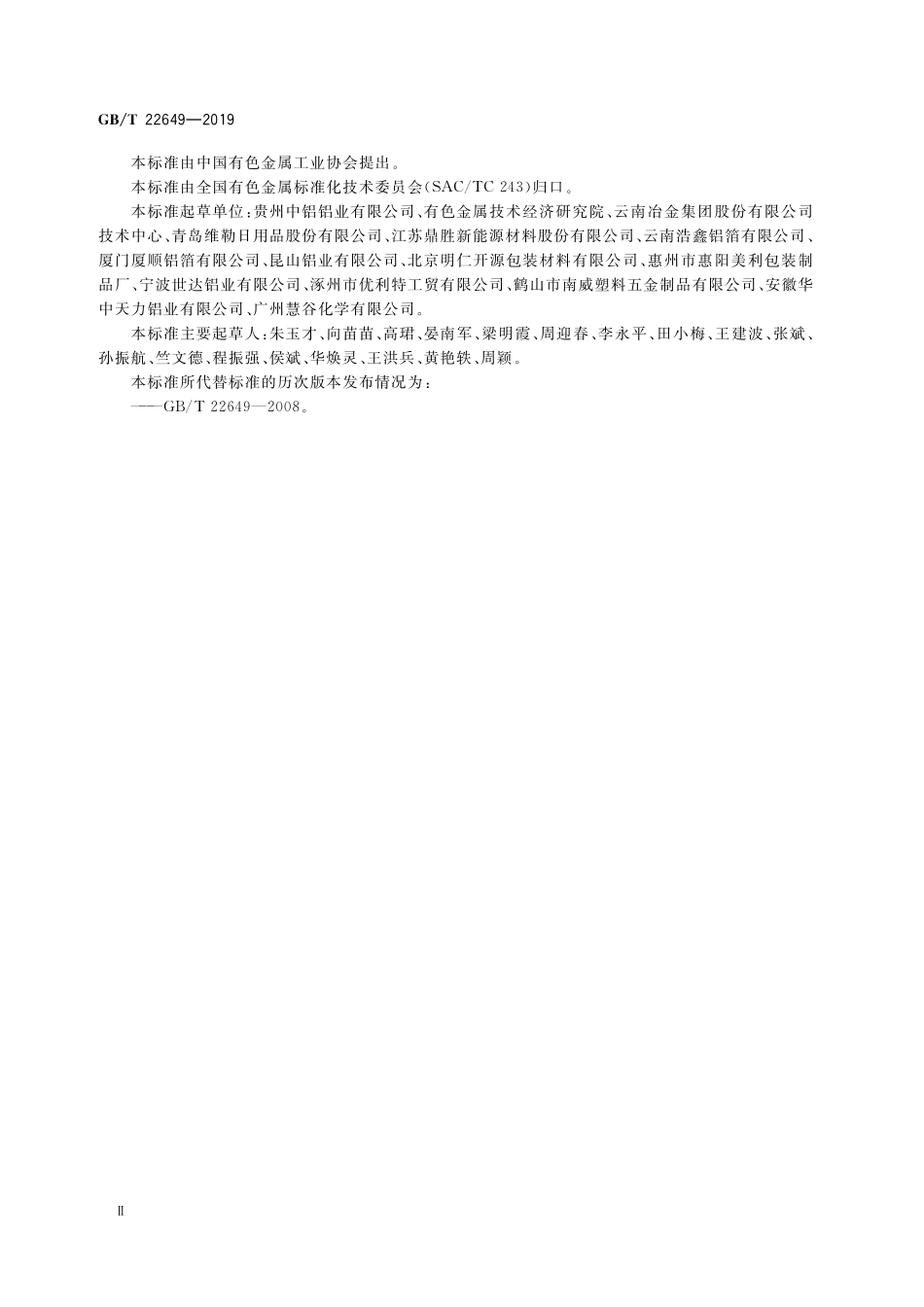 GB/T 22649-2019 铝及铝合金容器箔.pdf_第3页