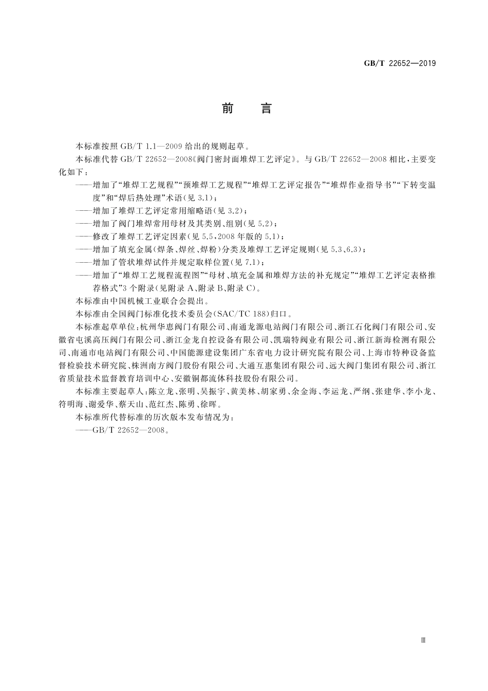 GB/T 22652-2019 阀门密封面堆焊工艺评定.pdf_第3页
