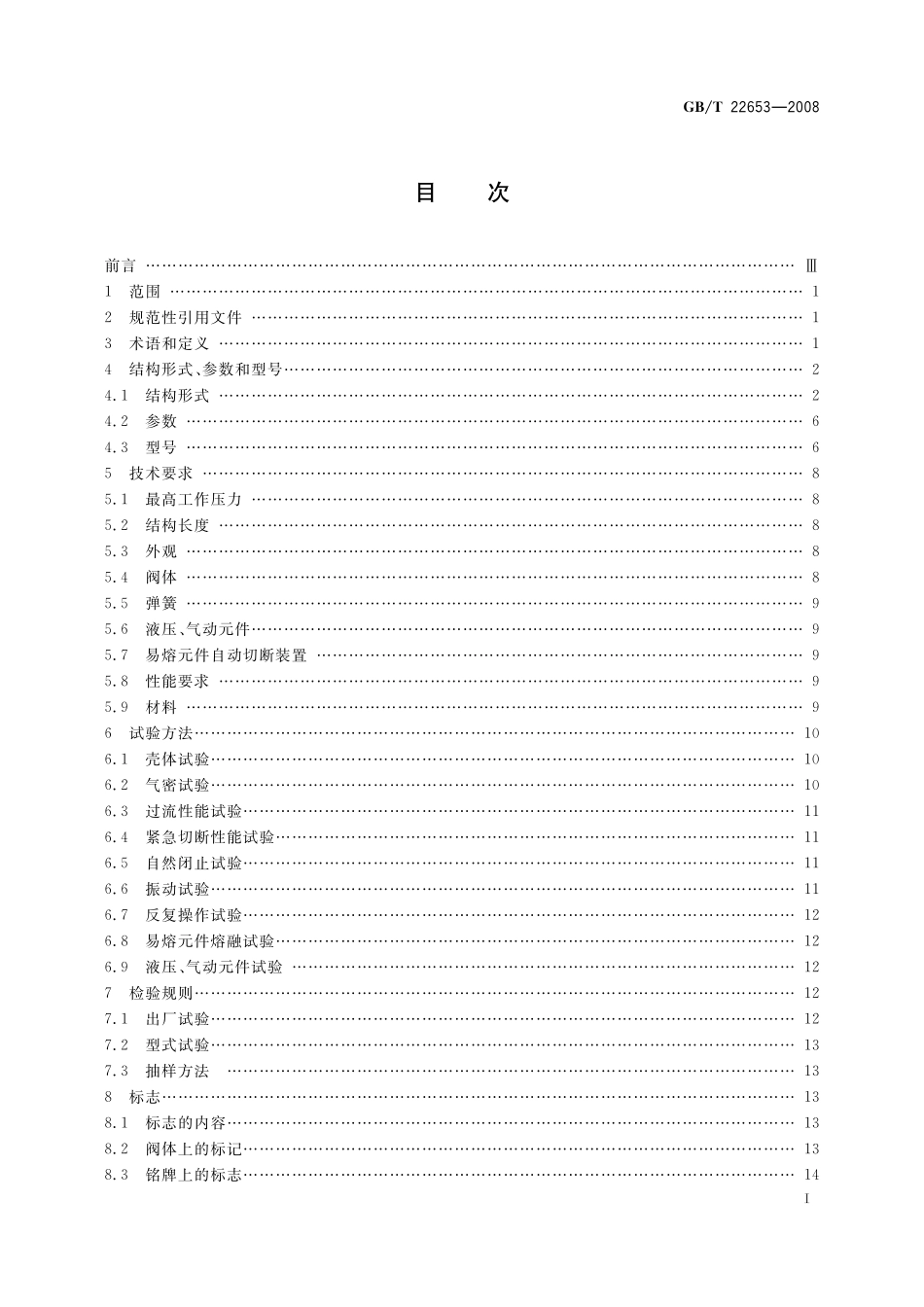 GB／T 22653-2008 液化气体设备用紧急切断阀.pdf_第2页
