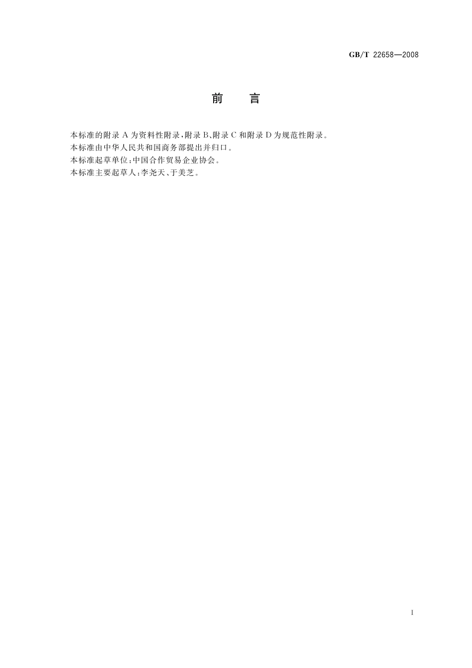 GB/T 22658-2008 流通合作组织分类.pdf_第2页