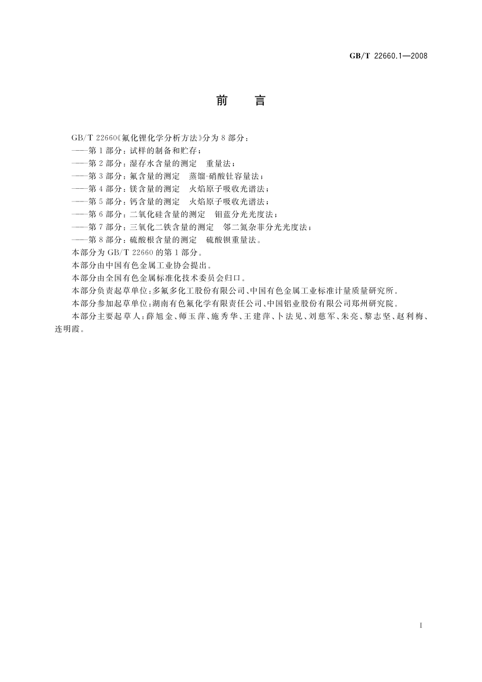 GB／T 22660.1-2008 氟化锂化学分析方法 第1部分：试样的制备和贮存.pdf_第2页