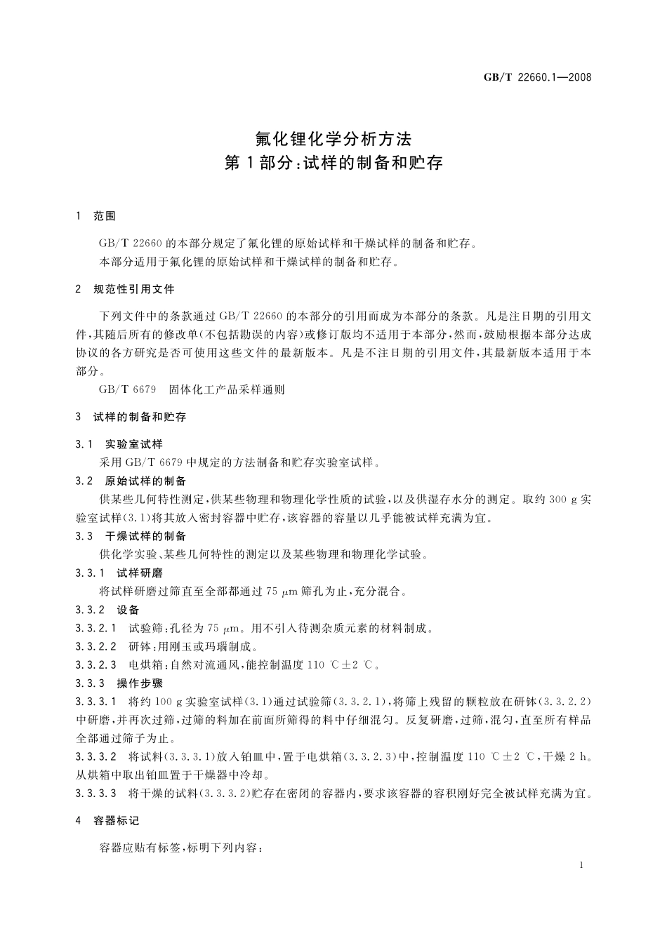 GB／T 22660.1-2008 氟化锂化学分析方法 第1部分：试样的制备和贮存.pdf_第3页