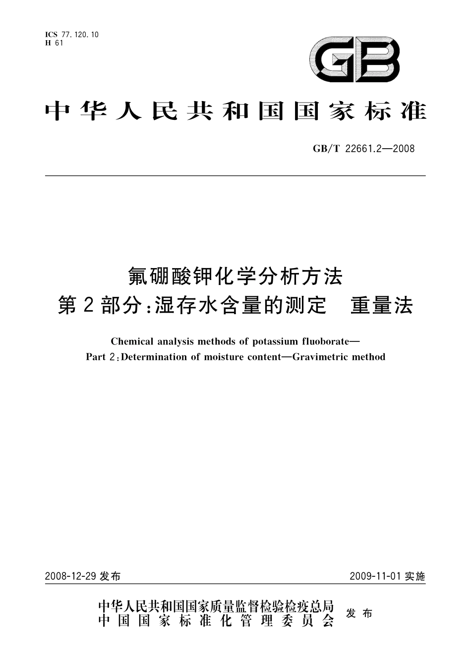 GB／T 22661.2-2008 氟硼酸钾化学分析方法 第2部分：湿存水含量的测定 重量法.pdf_第1页