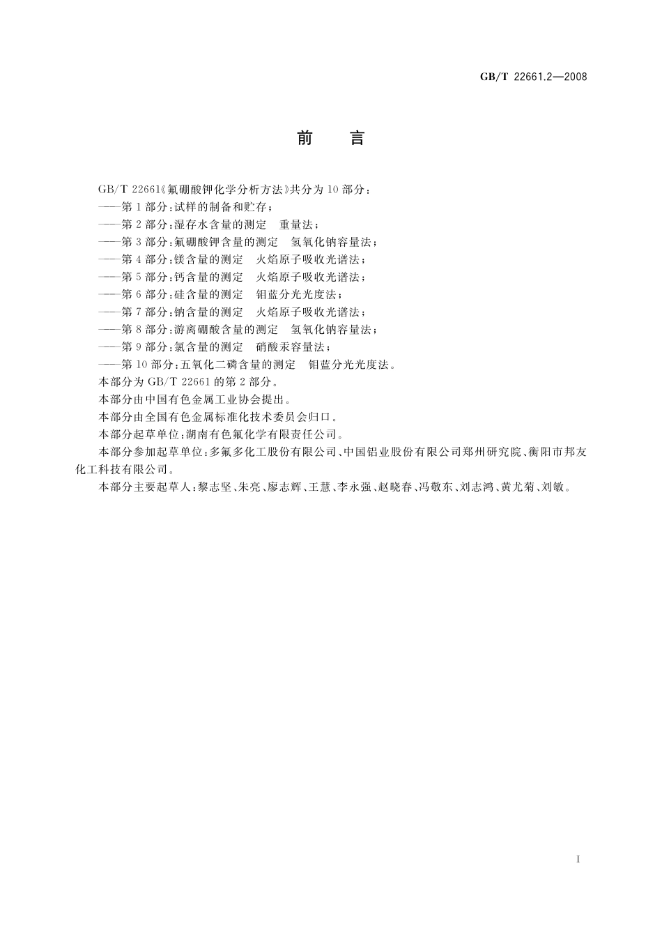 GB／T 22661.2-2008 氟硼酸钾化学分析方法 第2部分：湿存水含量的测定 重量法.pdf_第2页