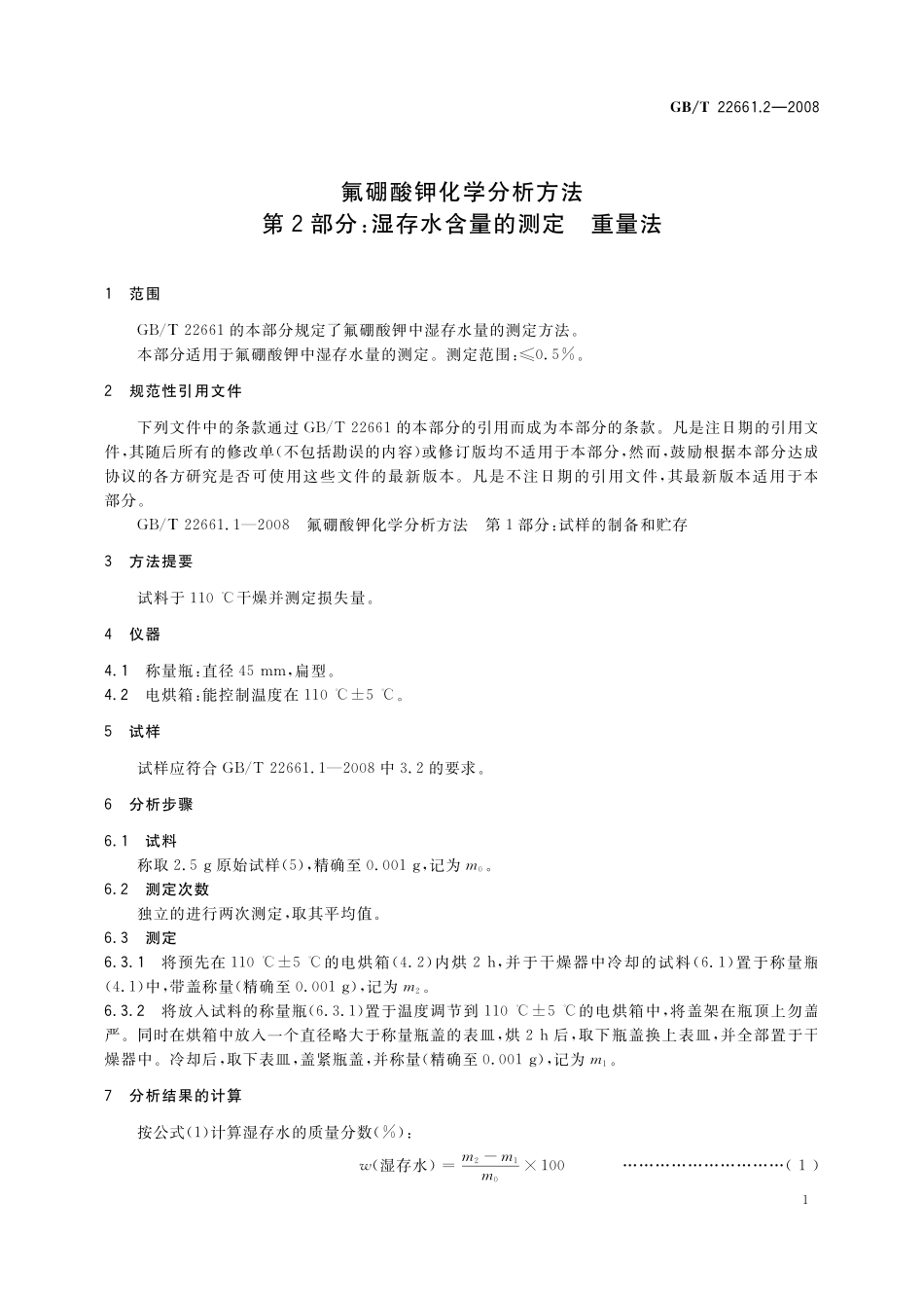 GB／T 22661.2-2008 氟硼酸钾化学分析方法 第2部分：湿存水含量的测定 重量法.pdf_第3页