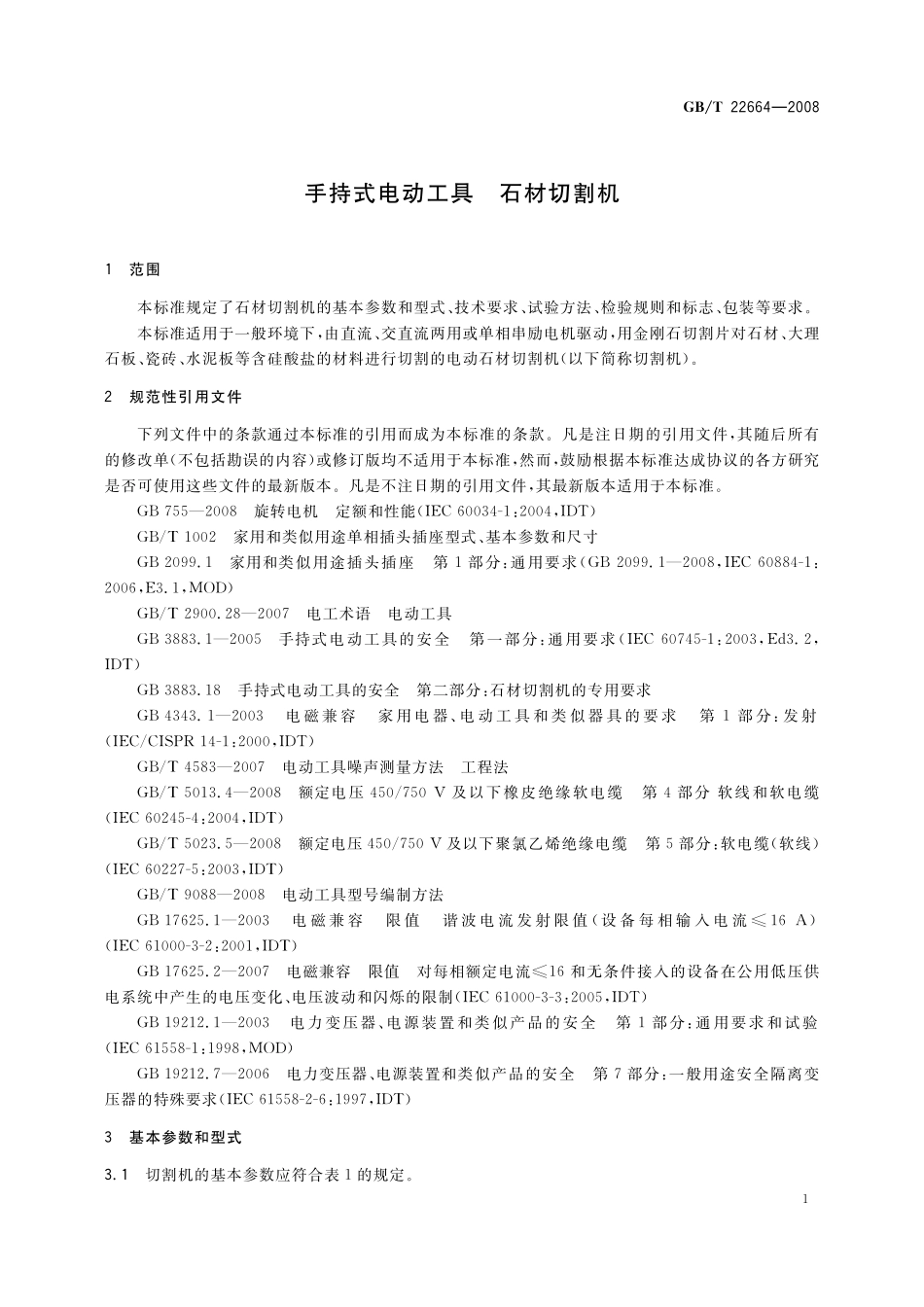 GB／T 22664-2008 手持式电动工具 石材切割机.pdf_第3页