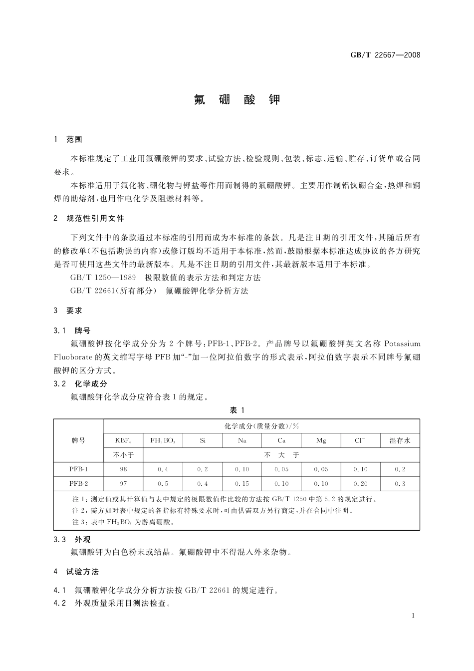 GB／T 22667-2008 氟硼酸钾.pdf_第3页