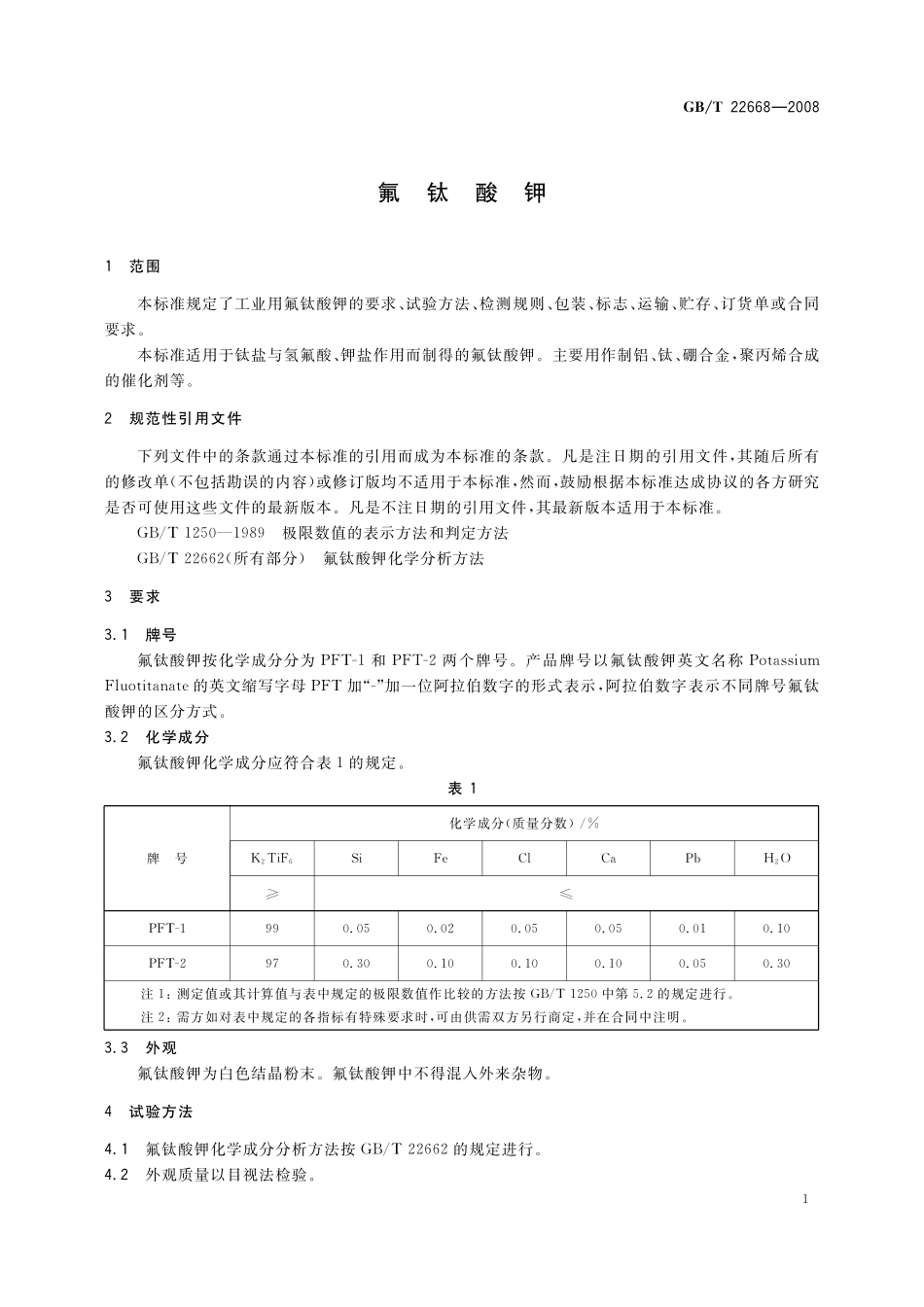 GB／T 22668-2008 氟钛酸钾.pdf_第3页