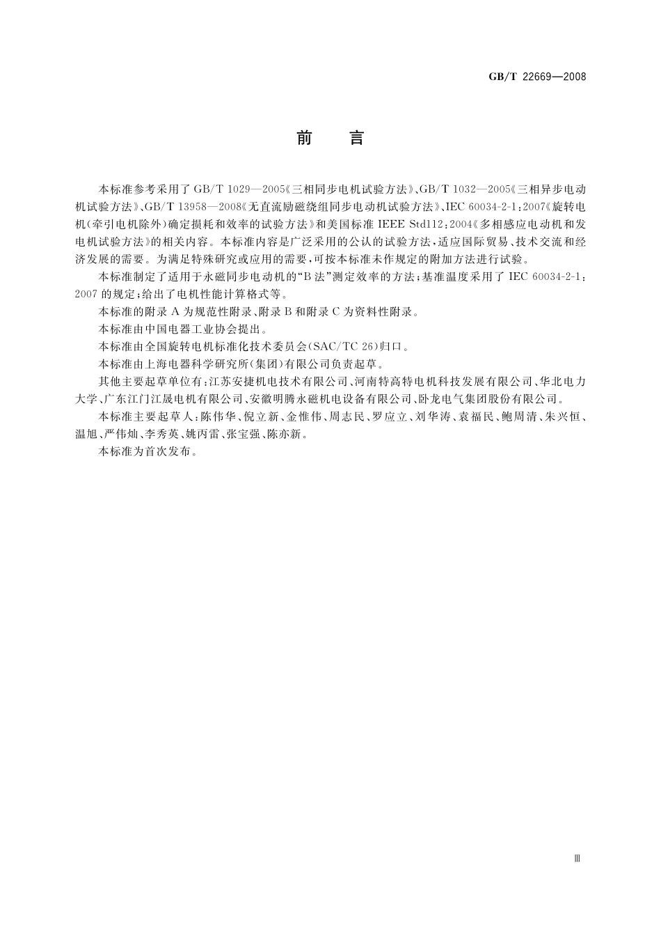 GB/T 22669-2008 三相永磁同步电动机试验方法.pdf_第3页