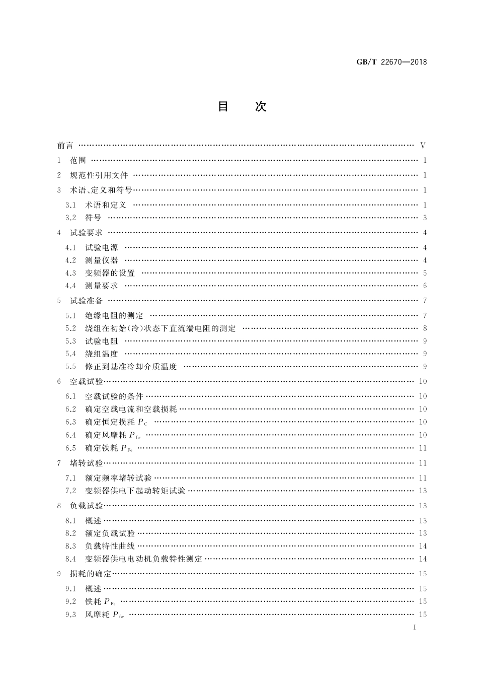 GB／T 22670-2018 变频器供电三相笼型感应电动机试验方法.pdf_第2页