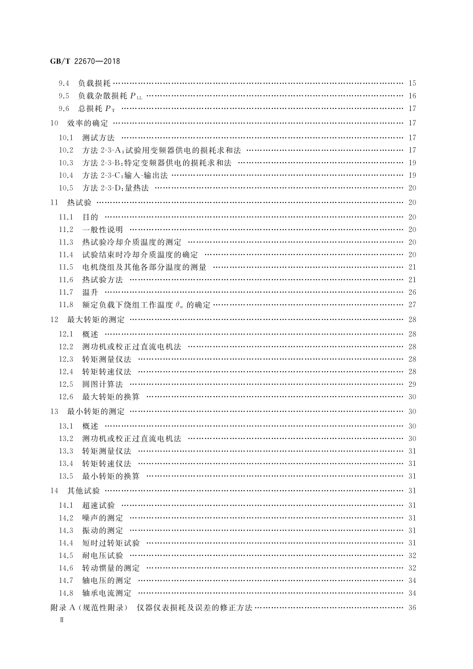 GB／T 22670-2018 变频器供电三相笼型感应电动机试验方法.pdf_第3页