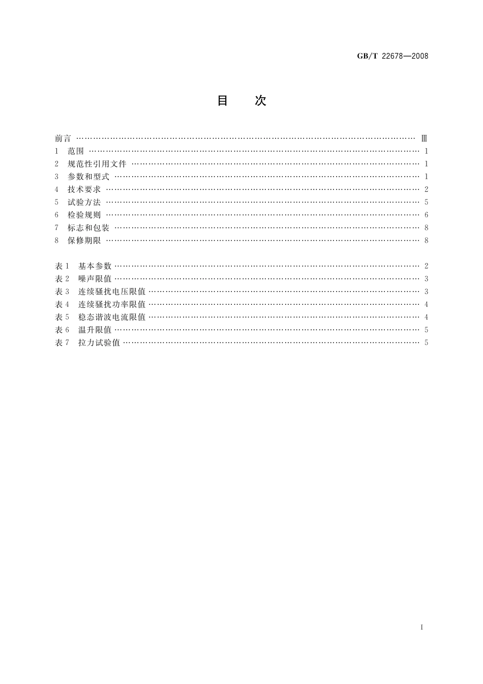 GB／T 22678-2008 电动刀锯.pdf_第2页