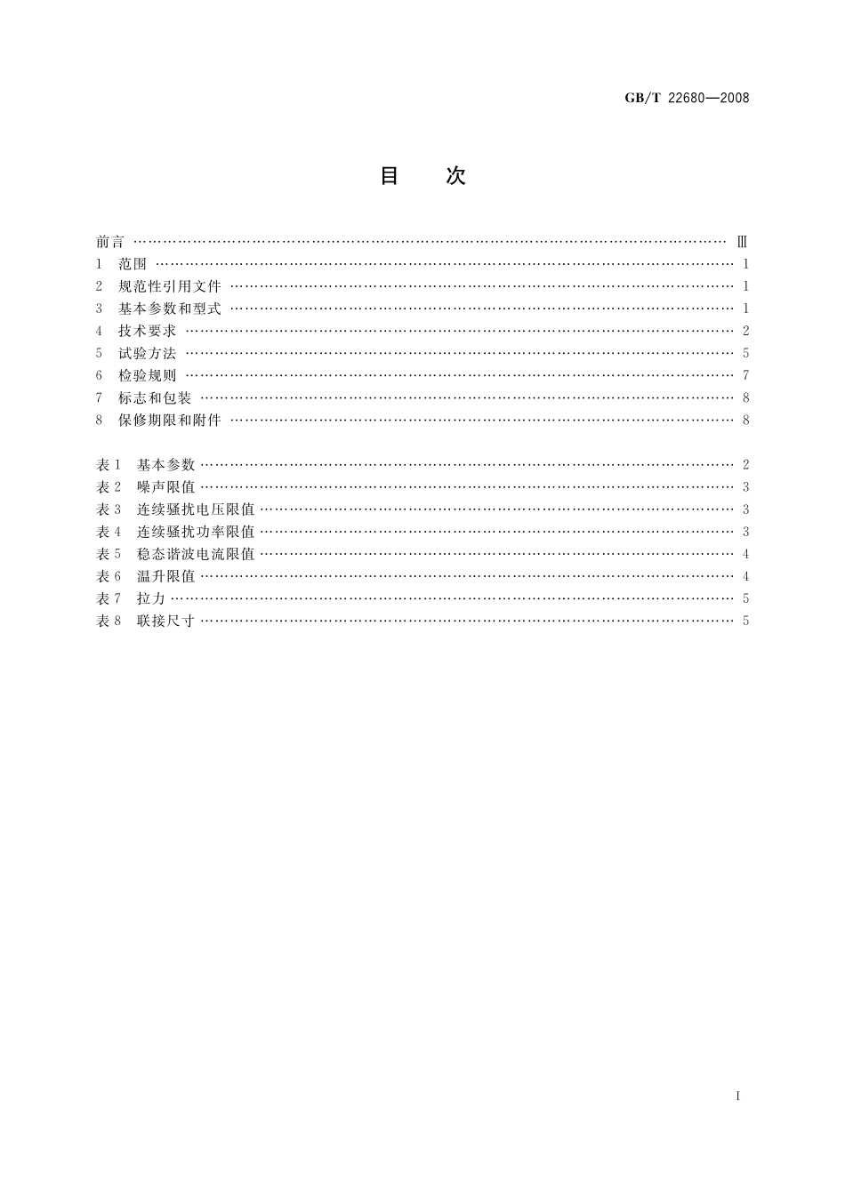 GB／T 22680-2008 曲线锯.pdf_第2页