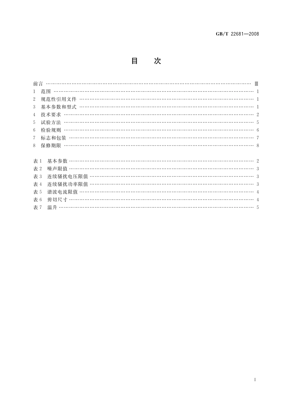 GB／T 22681-2008 电剪刀.pdf_第2页