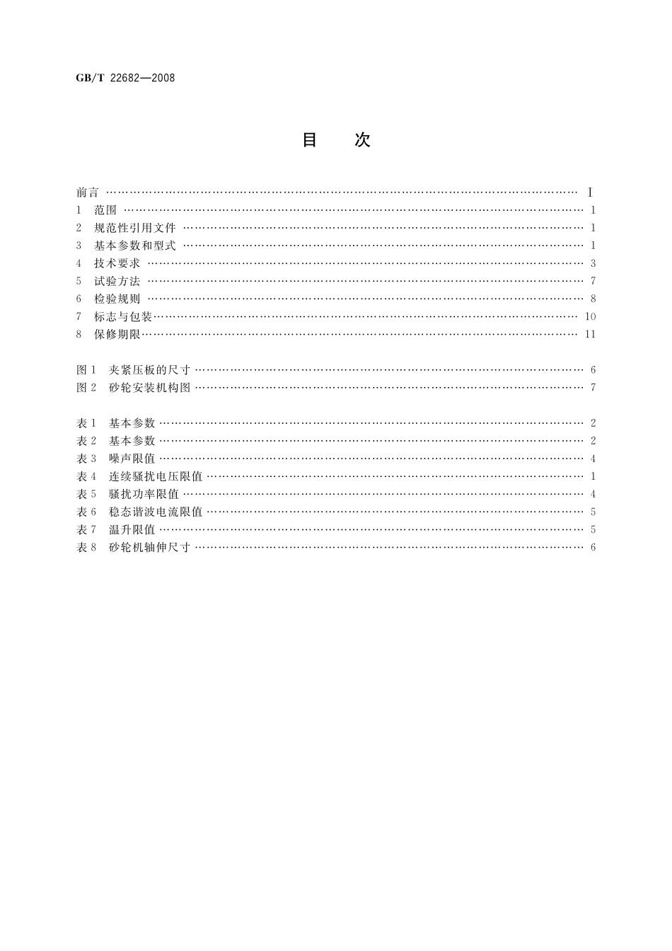 GB／T 22682-2008 直向砂轮机.pdf_第2页