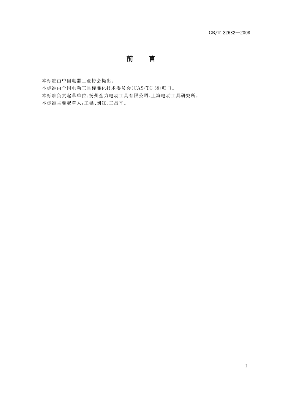 GB／T 22682-2008 直向砂轮机.pdf_第3页