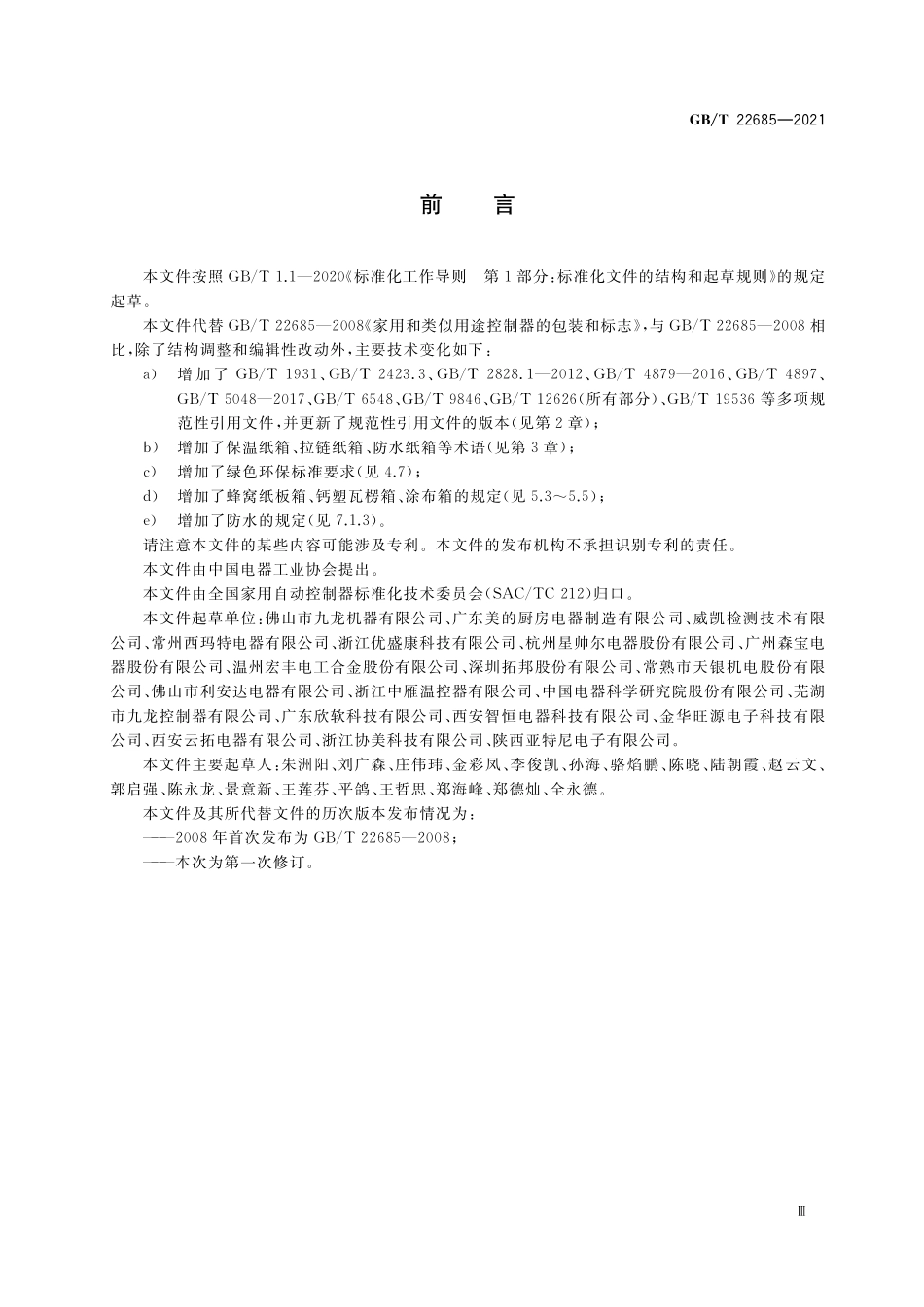GB／T 22685-2021 家用和类似用途控制器的包装和标志.pdf_第3页