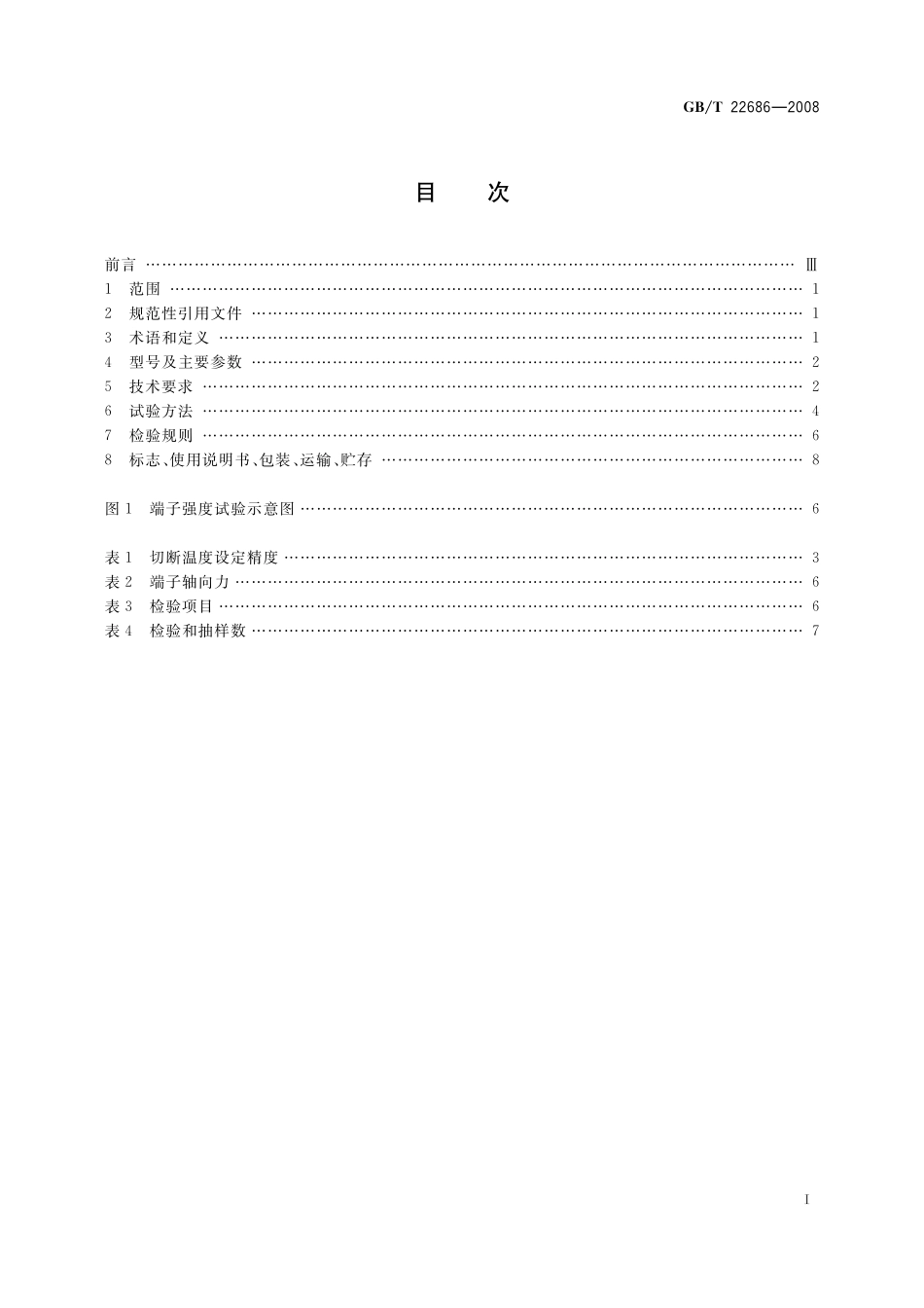 GB/T 22686-2008 家用和类似用途人工复位压力式热切断器.pdf_第2页