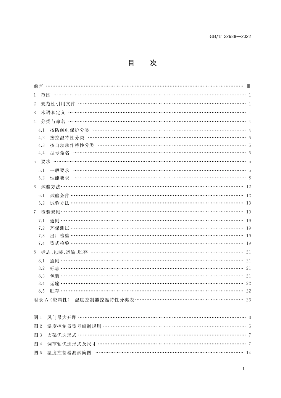 GB／T 22688-2022 家用和类似用途压力式温度控制器.pdf_第2页