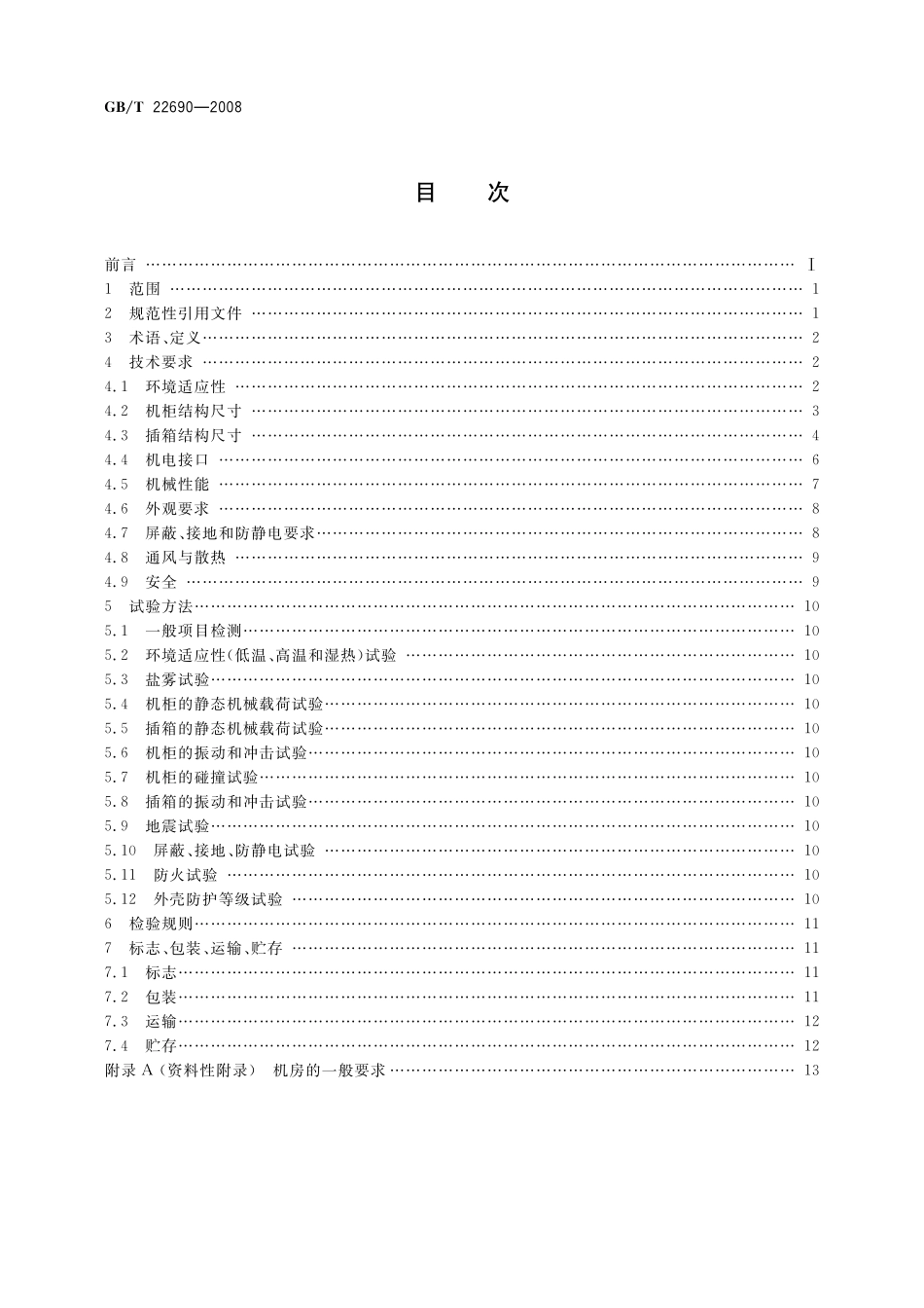 GB/T 22690-2008 数据通信设备通用机械结构 机柜和插箱.pdf_第2页