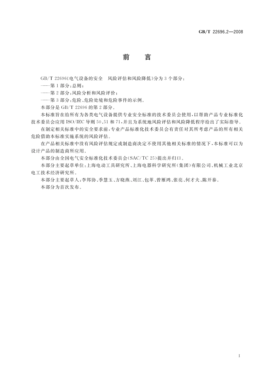 GB／T 22696.2-2008 电气设备的安全 风险评估和风险降低 第2部分：风险分析和风险评价.pdf_第3页