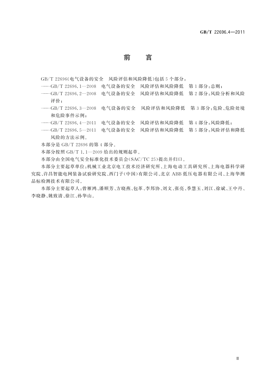 GB／T 22696.4-2011 电气设备的安全 风险评估和风险降低 第4部分：风险降低.pdf_第3页