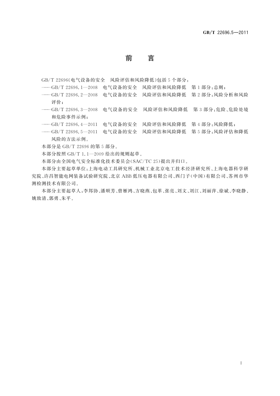 GB／T 22696.5-2011 电气设备的安全 风险评估和风险降低 第5部分：风险评估和降低风险的方法示例.pdf_第3页