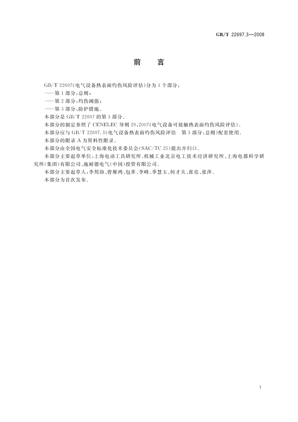 GB／T 22697.3-2008 电气设备热表面灼伤风险评估 第3部分：防护措施.pdf_第3页