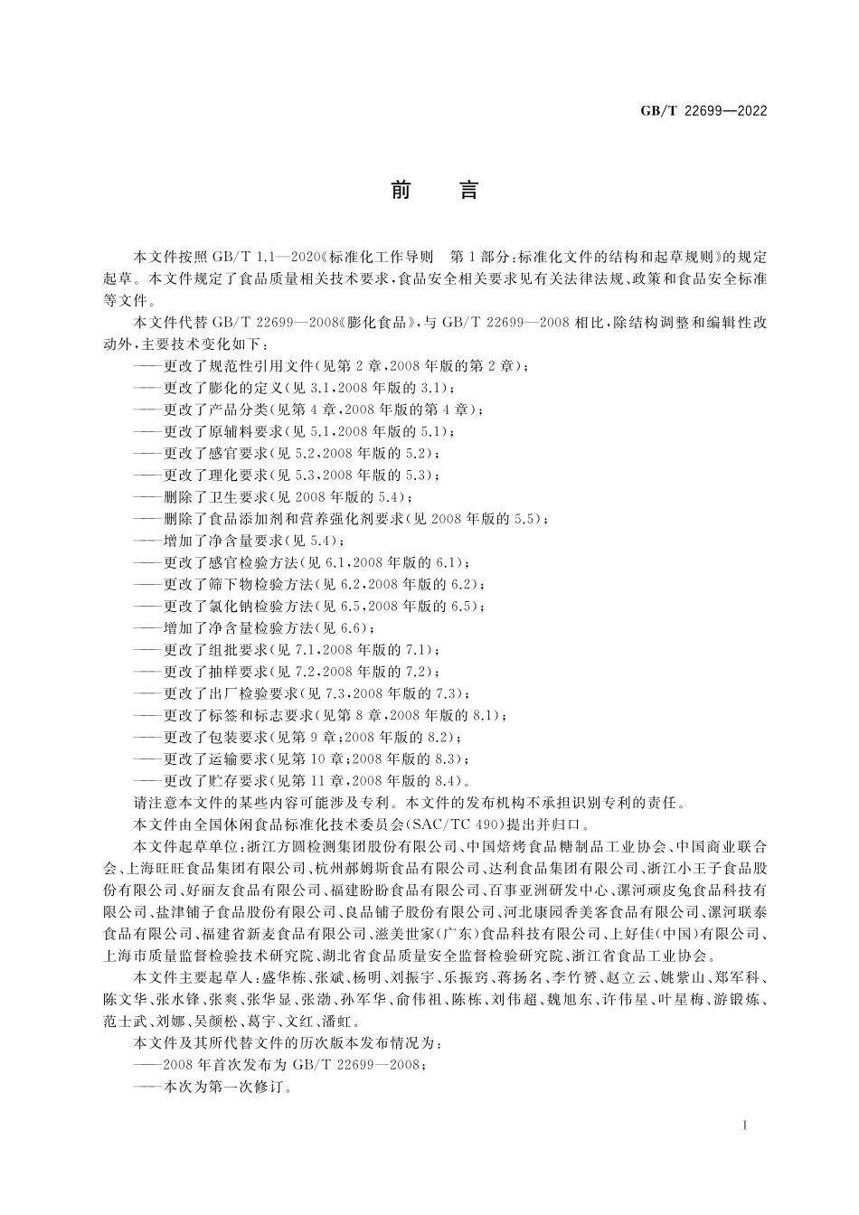 GB／T 22699-2022 膨化食品质量通则.pdf_第2页