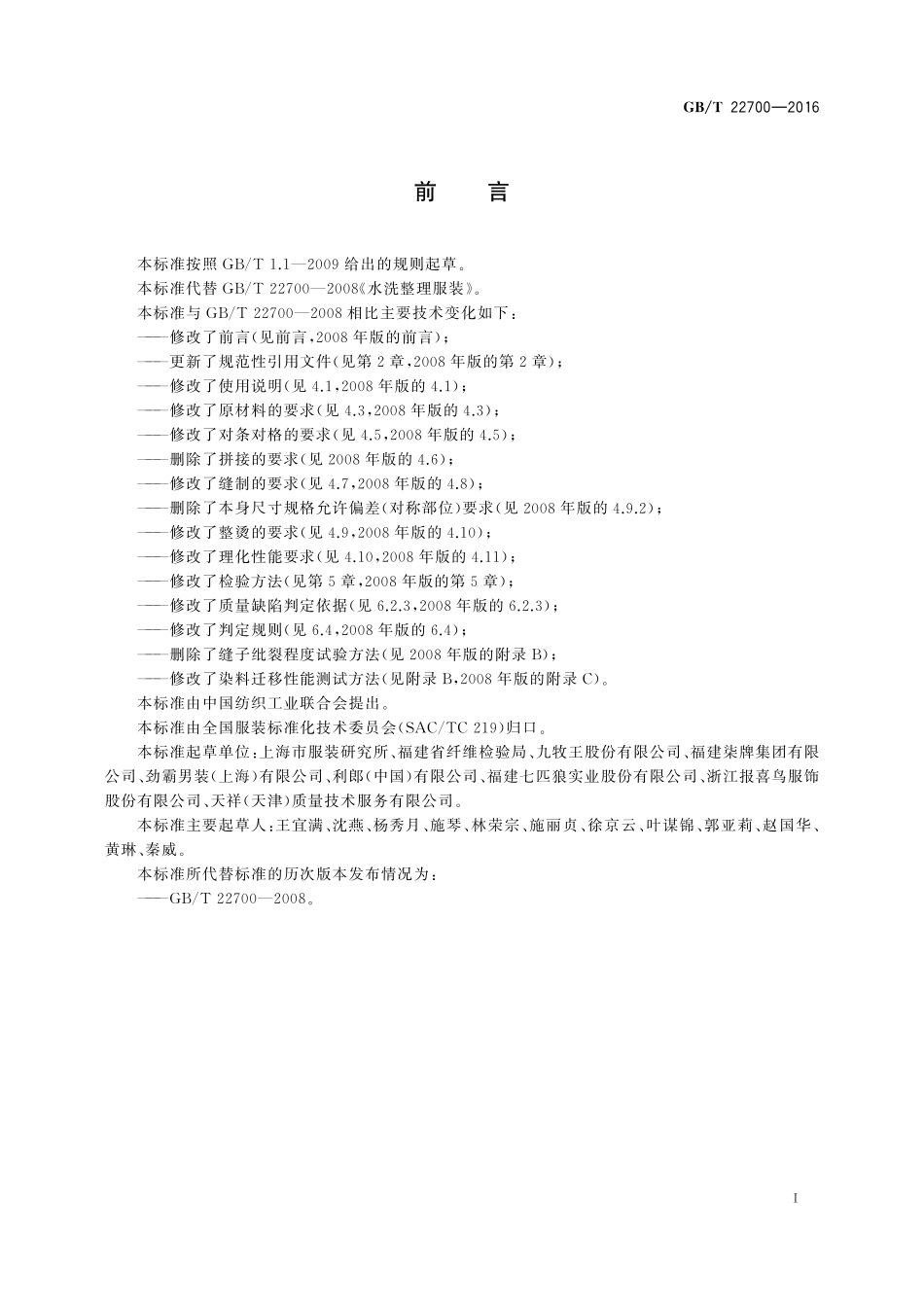 GB/T 22700-2016 水洗整理服装.pdf_第2页