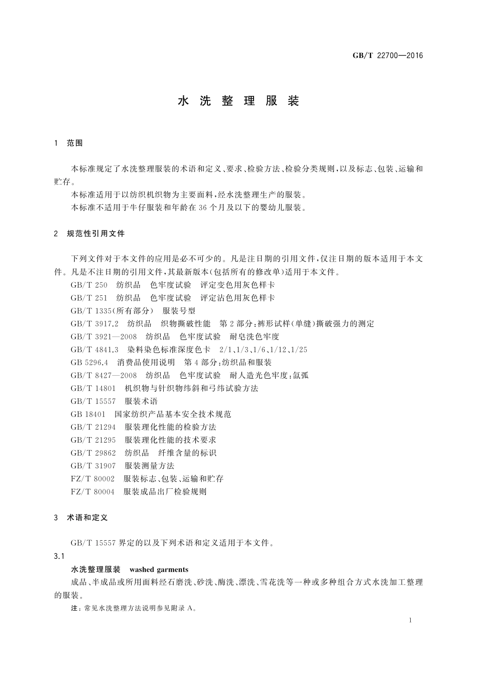 GB/T 22700-2016 水洗整理服装.pdf_第3页