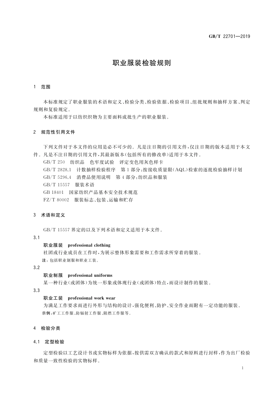GB／T 22701-2019 职业服装检验规则.pdf_第3页