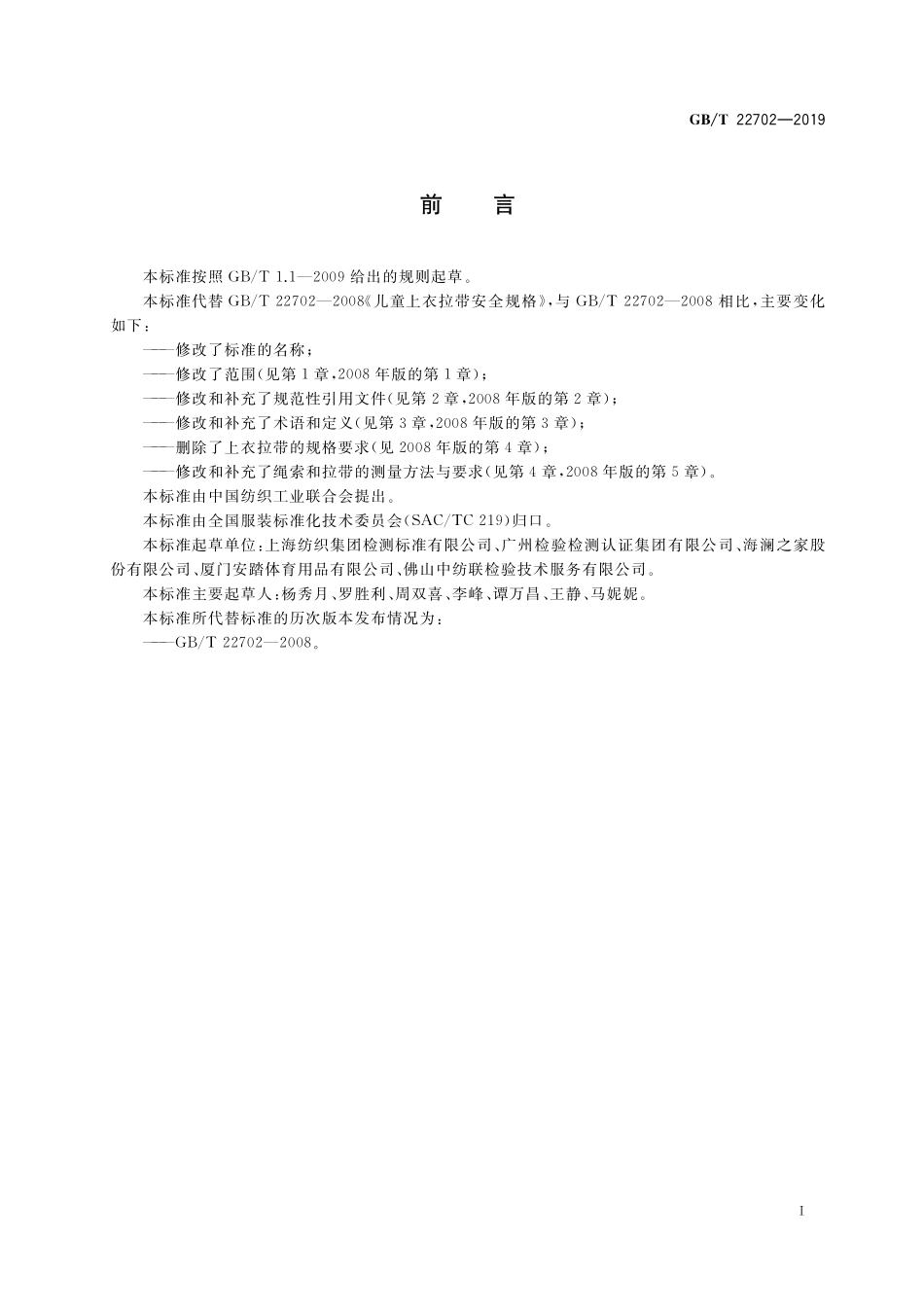 GB／T 22702-2019 童装绳索和拉带测量方法.pdf_第2页