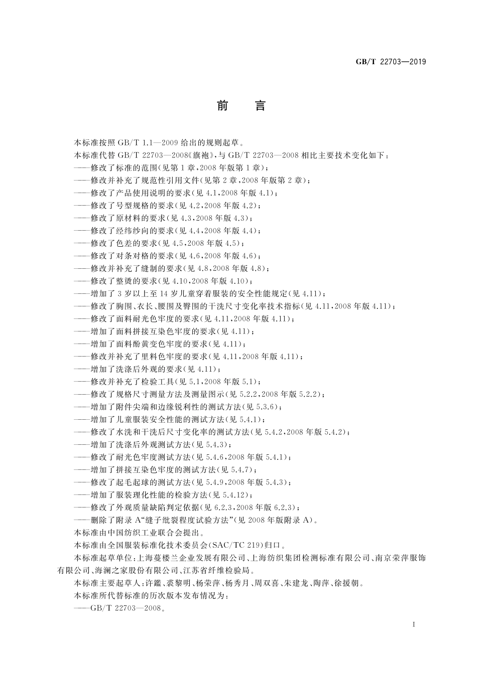 GB／T 22703-2019 旗袍.pdf_第2页
