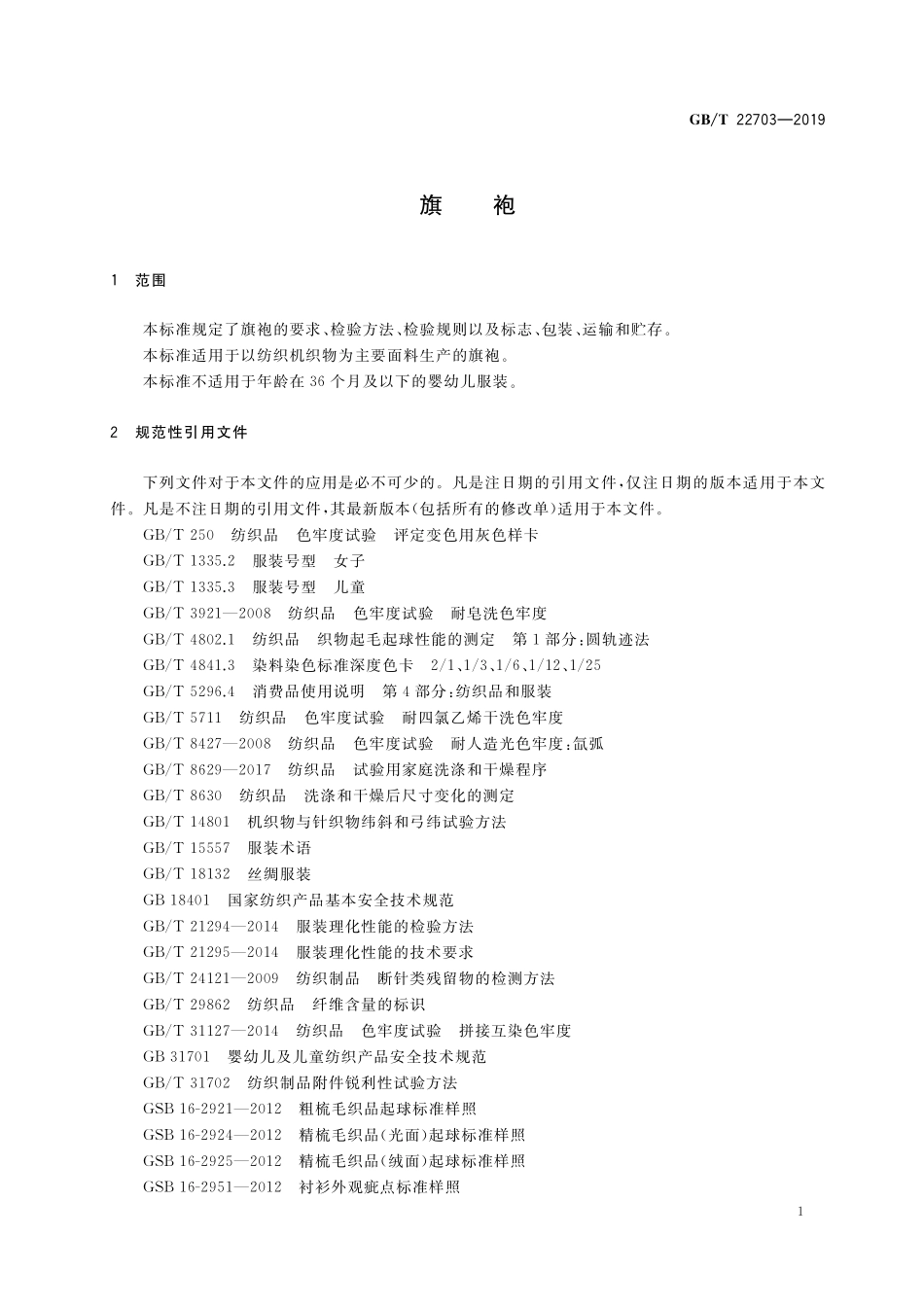 GB／T 22703-2019 旗袍.pdf_第3页