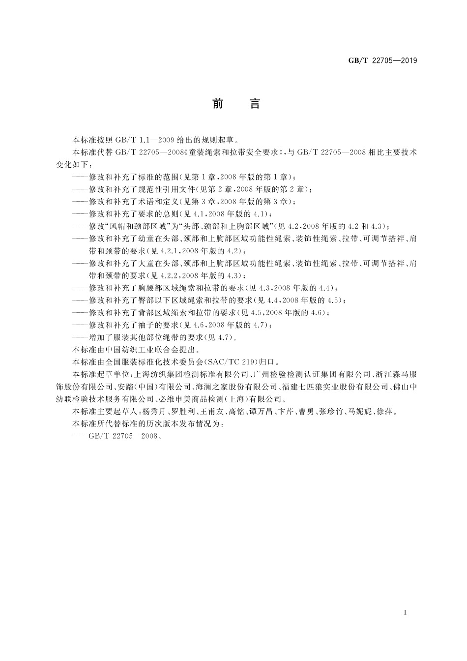 GB／T 22705-2019 童装绳索和拉带安全要求.pdf_第2页