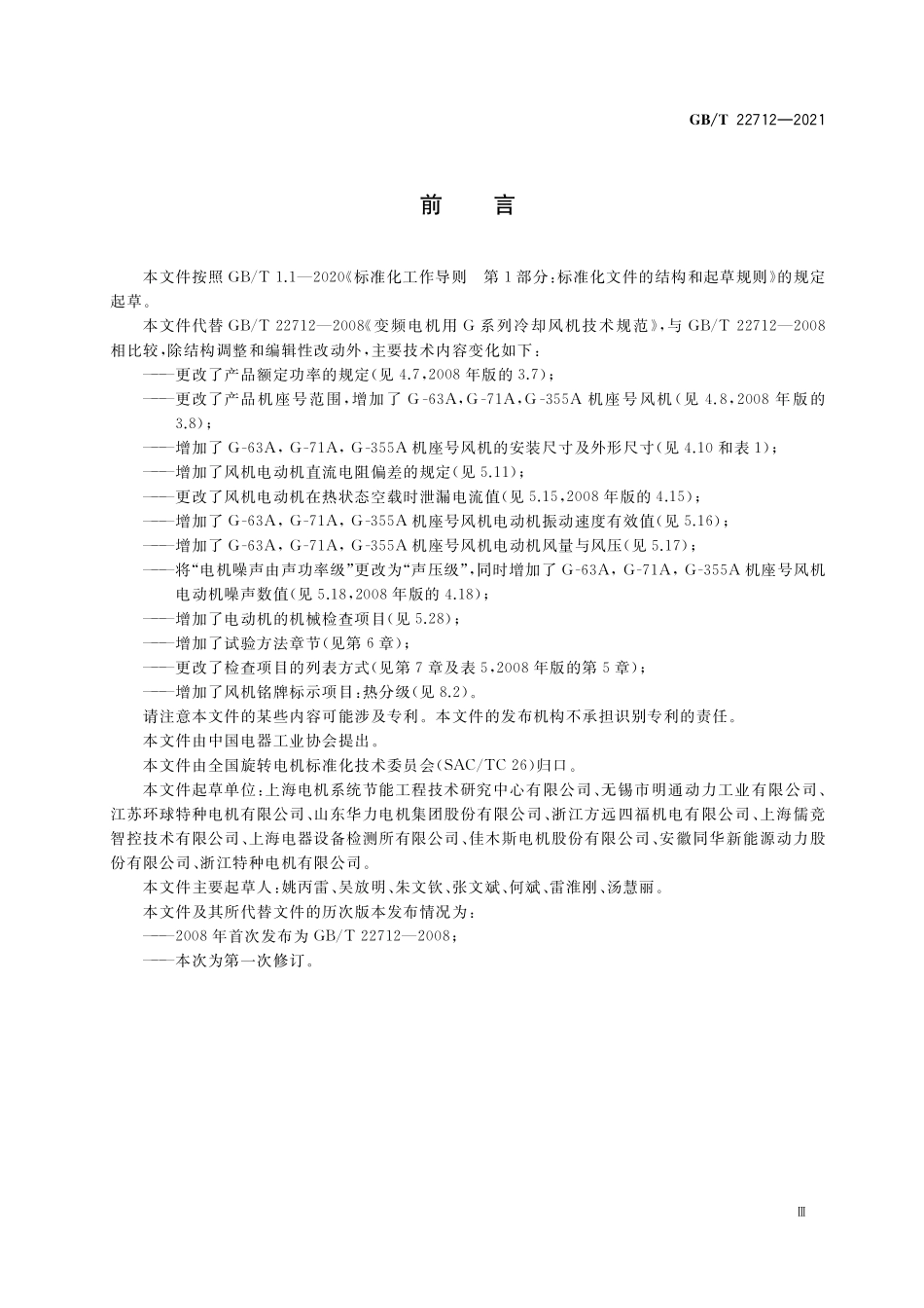 GB／T 22712-2021 变频电机用G系列冷却风机技术规范.pdf_第3页