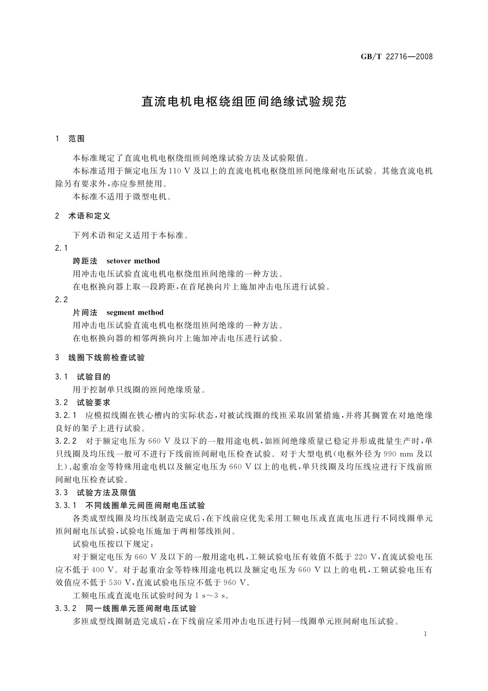 GB／T 22716-2008 直流电机电枢绕组匝间绝缘试验规范.pdf_第3页