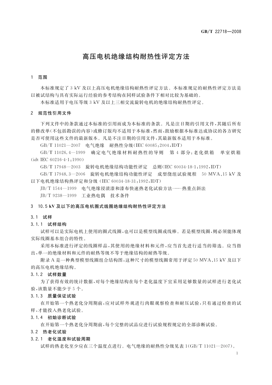 GB/T 22718-2008 高压电机绝缘结构耐热性评定方法.pdf_第3页